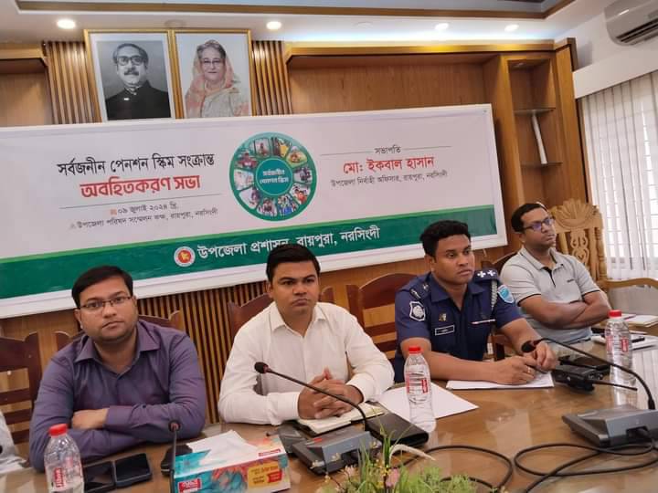সর্বজনীন পেনশন স্কিম সংক্রান্ত অবহিতকরণ সভা