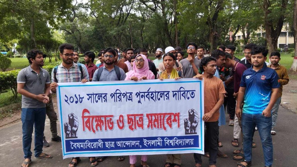 ইবিতে কোটা বৈষম্যবিরোধী বিক্ষোভ ও ছাত্র সমাবেশ