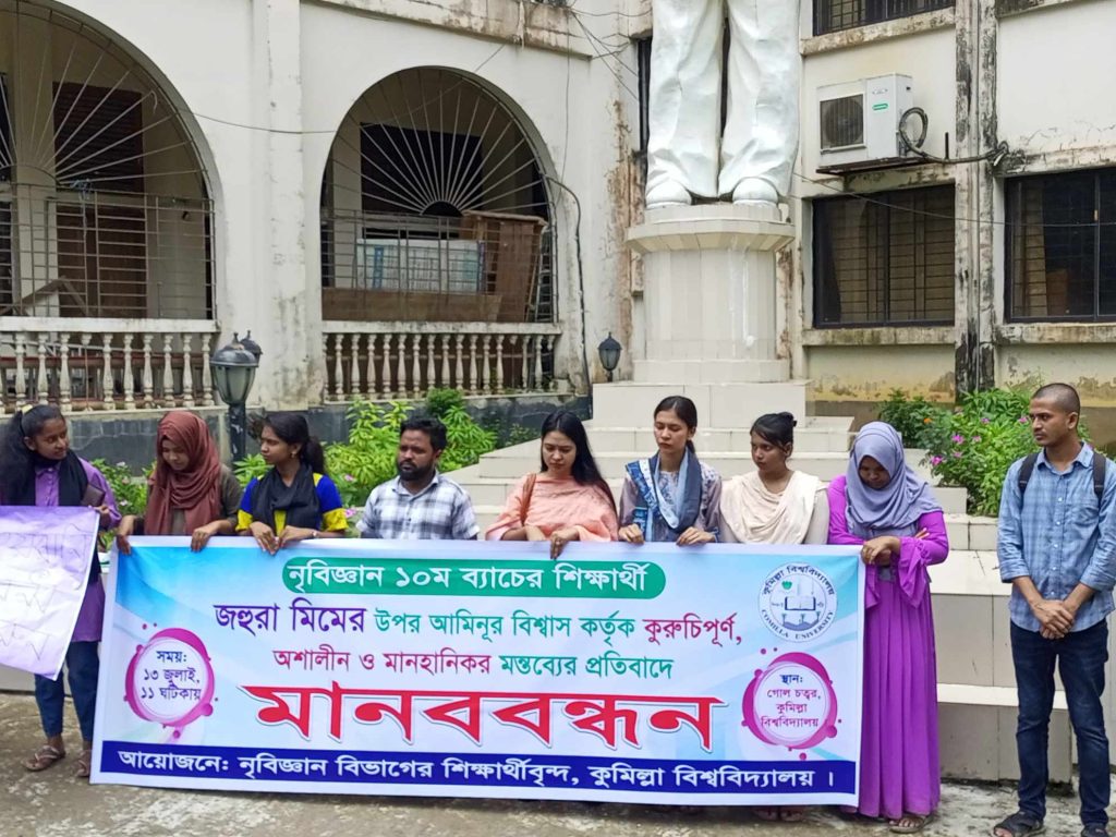 কুবি শিক্ষার্থীকে বুলিংয়ের প্রতিবাদে মানববন্ধন