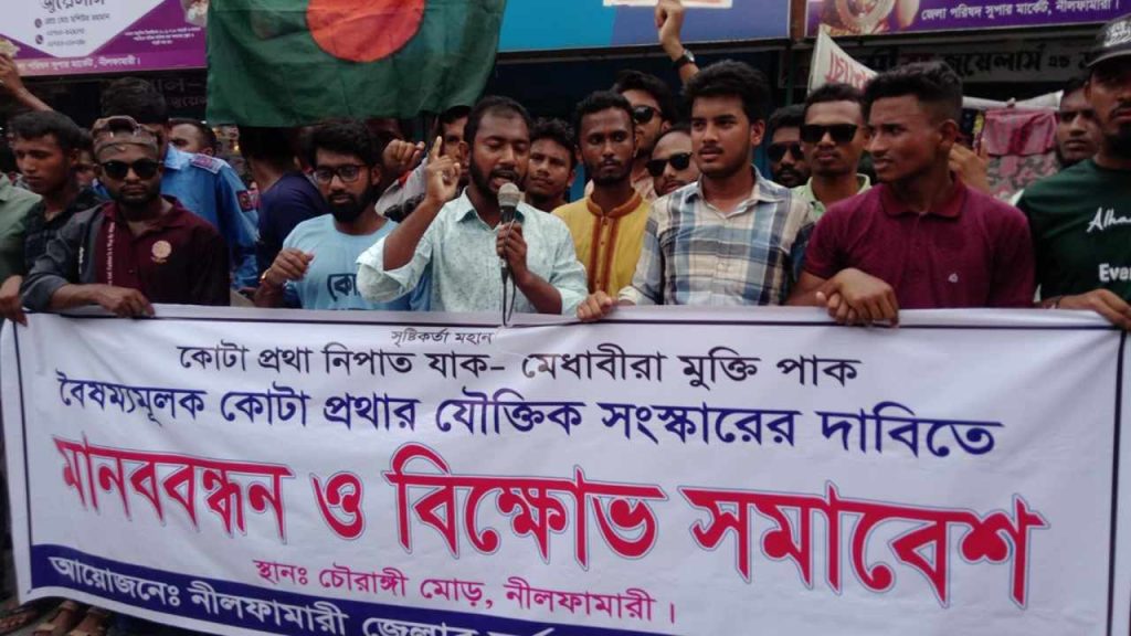 কোটা সংস্কার ও মেধার ভিত্তিতে নিয়োগের দাবিতে নীলফামারীতে মানববন্ধন ও বিক্ষোভ
