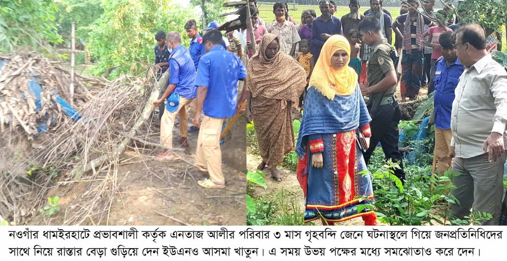 সংবাদ প্রকাশের পর ধামইরহাটে প্রভাবশালীর বেড়া গুড়িয়ে দিলেন উপজেলা প্রশাসন