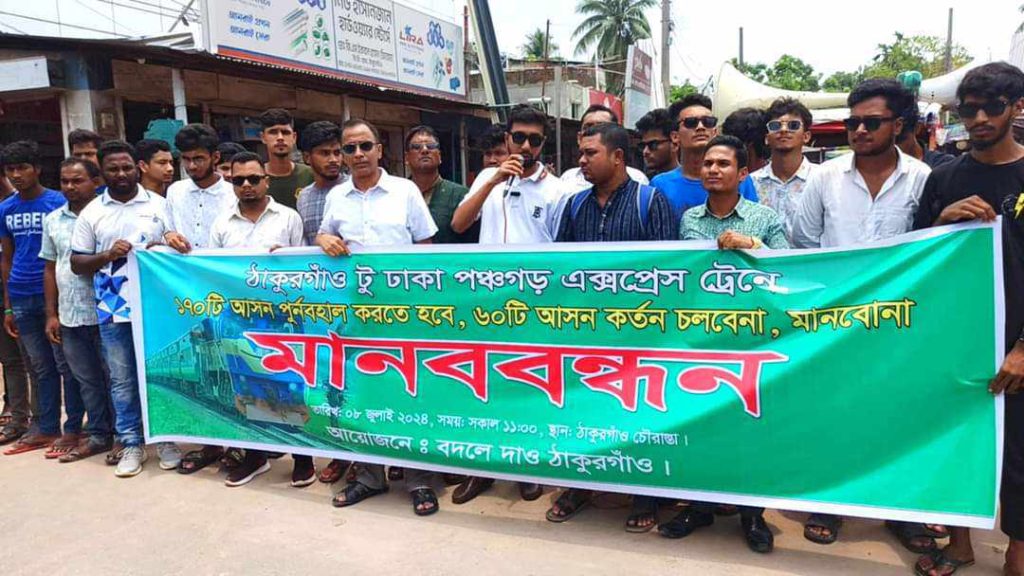 আন্তঃনগর ট্রেনের আসন সংখ্যা কমানোয় ঠাকুরগাঁওয়ে মানববন্ধন