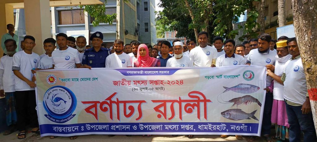 নওগাঁর ধামইরহাটে জাতীয় মৎস্য সপ্তাহ উদযাপন: সফল মৎস্য চাষীদের সম্মাননা