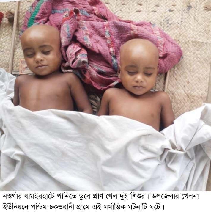 ধামইরহাটে পুকুরের পানিতে ডুবে প্রাণ গেল যমজ ভাই রাম-লক্ষনের