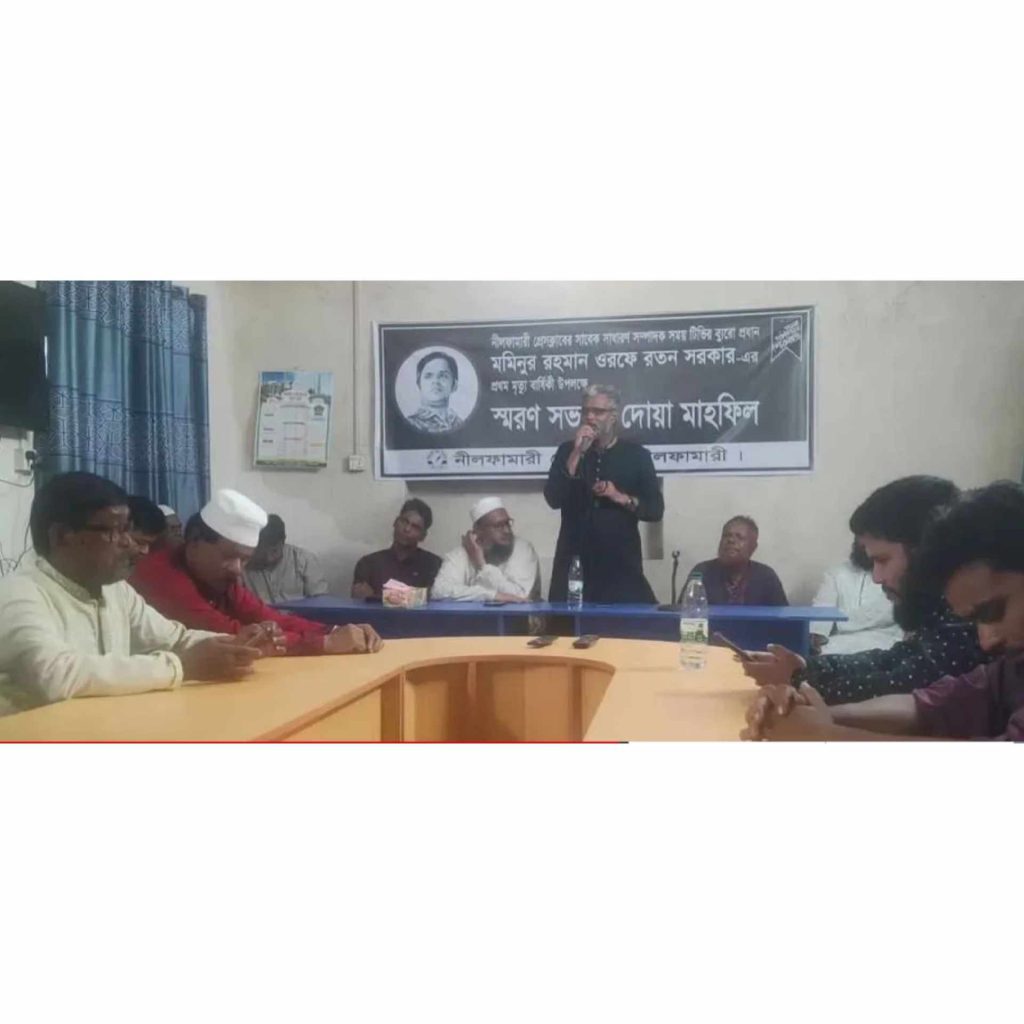নীলফামারী প্রেসক্লাবে সাংবাদিক মামুনুর রহমান ওরফে রতন সরকারের স্মরণ সভা ও দোয়া মাহফিল