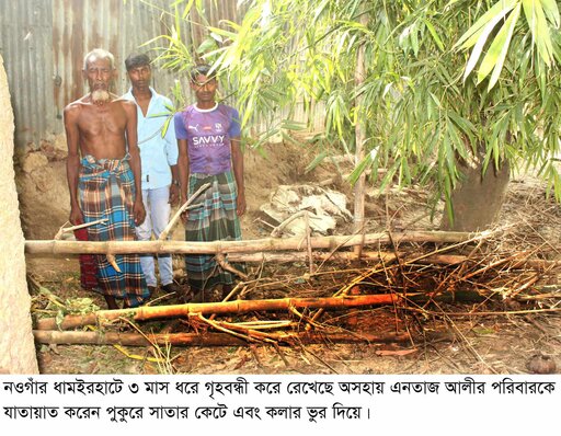 ধামইরহাটে ৩ মাস ধরে গৃহবন্ধী অসহায় এক পরিবার, পুকুরে সাতার কেটে বের হতে হয় বাড়ী থেকে