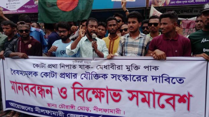 কোটা সংস্কার ও মেধার ভিত্তিতে নিয়োগের দাবিতে নীলফামারীতে মানববন্ধন ও বিক্ষোভ