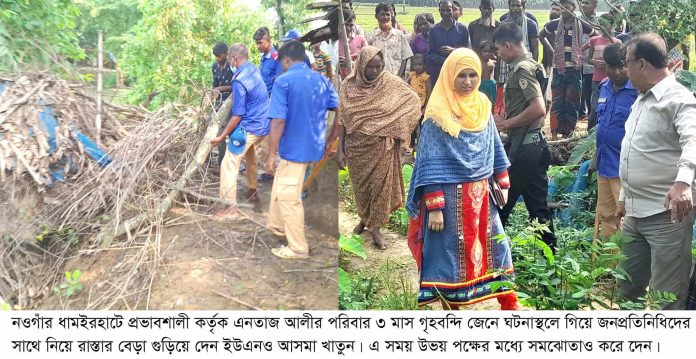 সংবাদ প্রকাশের পর ধামইরহাটে প্রভাবশালীর বেড়া গুড়িয়ে দিলেন উপজেলা প্রশাসন