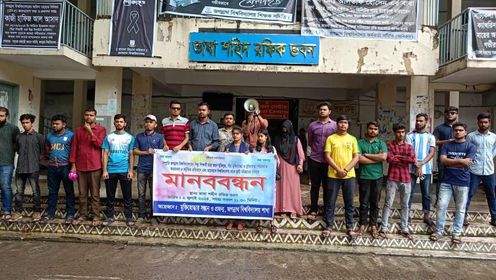 মুক্তিযোদ্ধাদের নিয়ে কটুক্তির প্রতিবাদে জবিতে মানববন্ধন