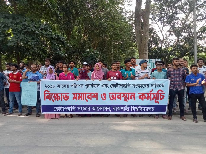 কোটা সংস্কারের দাবিতে রাবি শিক্ষার্থীদের ব্যতিক্রমী সমাবেশ, রেললাইন অবরোধের ঘোষণা