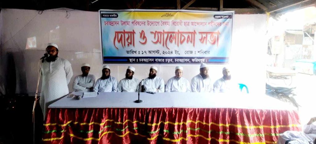 বৈষম্য বিরোধী আন্দোলনে শহীদের জন্য চরভদ্রাসনে দোয়া ও আলোচনা সভা