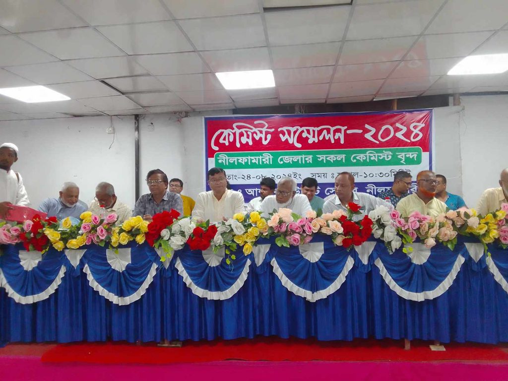 নীলফামারীতে জেলা কেমিস্টের সম্মেলন