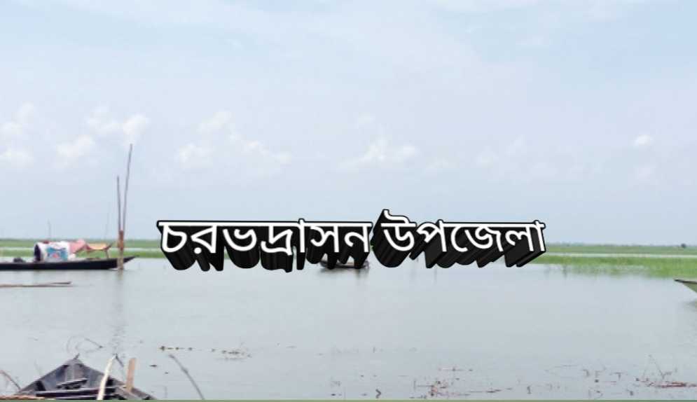 চরভদ্রাসনে সরকারী প্রাথমিক বিদ্যালয় শিক্ষকগণ ব্যাপকভাবে অনুপস্থিত, শিক্ষা কার্যক্রম মারাত্মক ব্যাহত
