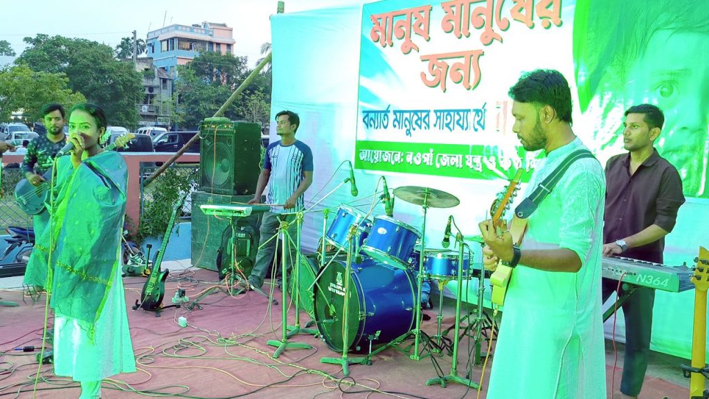 বানভাসিদের সহায়তায় নওগাঁতে আবারও চ্যারিটি কনসার্ট অনুষ্ঠিত
