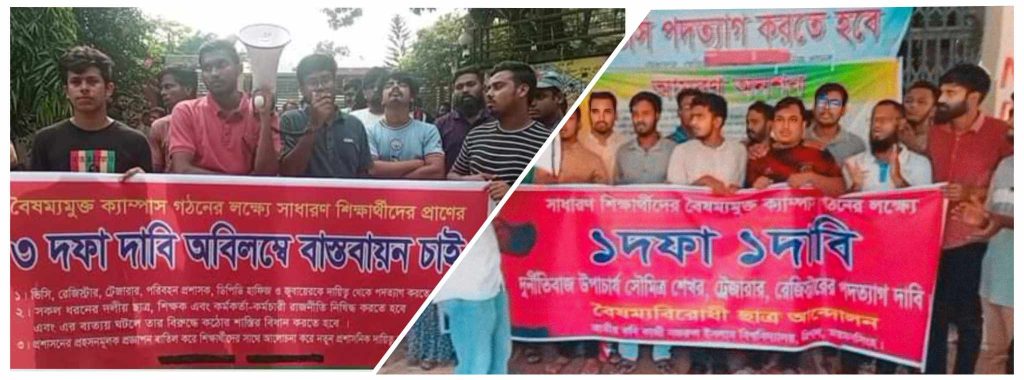 বৈষম্যবিরোধী ছাত্রসমাজের ব্যানারে বিভক্ত নজরুল বিশ্ববিদ্যালয় শিক্ষার্থীরা