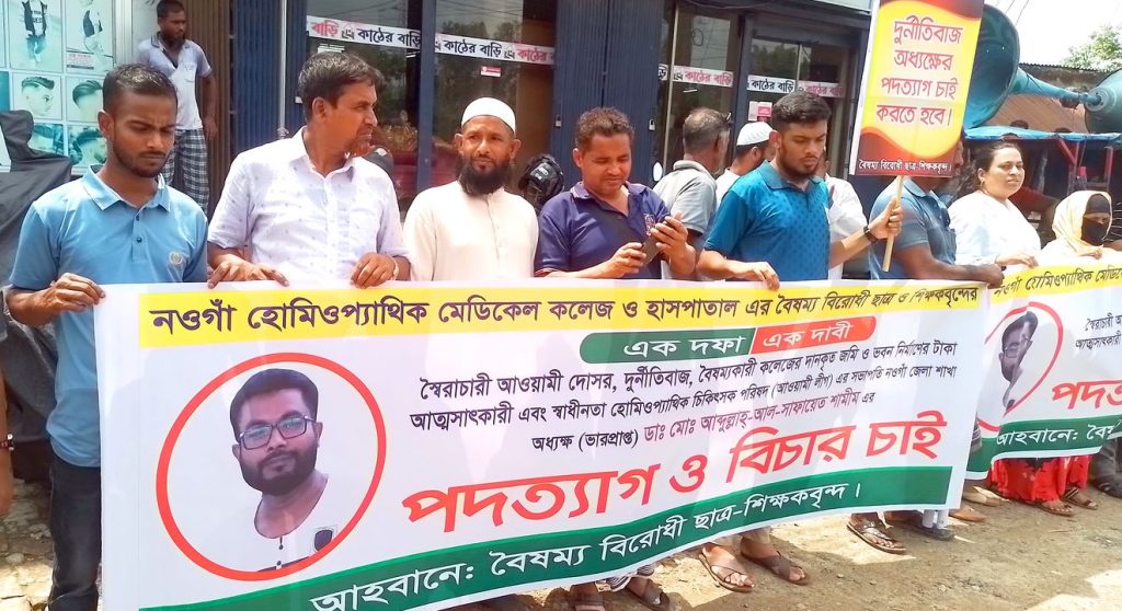 নওগাঁয় হোমিওপ্যাথিক মেডিকেল কলেজের ভারপ্রাপ্ত অধ্যক্ষের পদত্যাগের দাবিতে মানববন্ধন