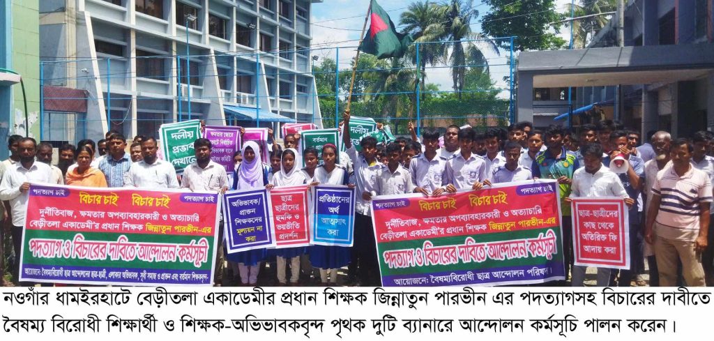 ধামইরহাটে বৈষম্য বিরোধী ছাত্র জনতার বিক্ষোভ মিছিল, প্রধান শিক্ষকের পদত্যাগ দাবী
