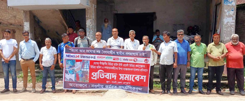 নওগাঁয় সাংবাদিকদের মানববন্ধন ও প্রতিবাদ সভা অনুষ্ঠিত