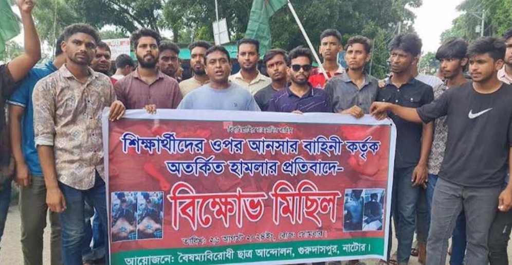 গুরুদাসপুরে আনসার বাহিনীর বিরুদ্ধে বি'ক্ষো'ভ