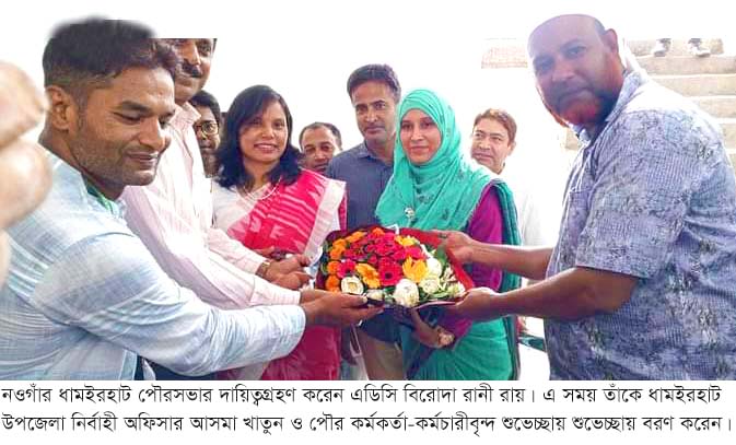 ধামইরহাটে পৌর প্রশাসকের দায়িত্ব গ্রহণ করলেন এডিসি বিরোদা রানী রায়