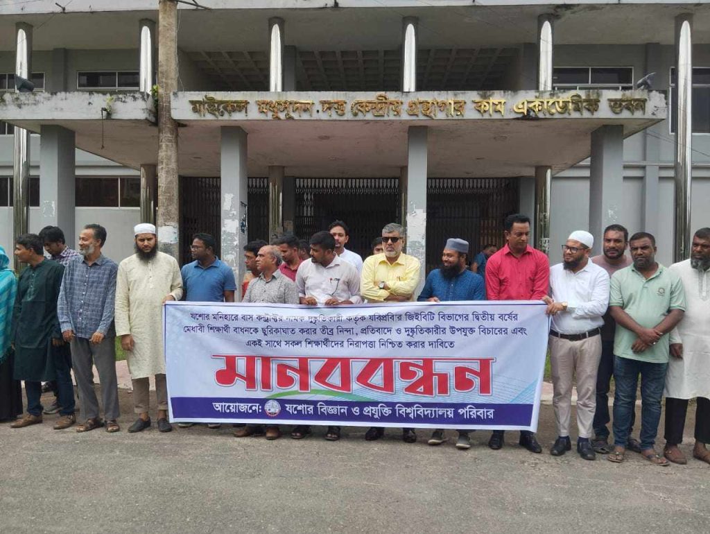 যবিপ্রবির শিক্ষার্থীদের নিরাপত্তার দাবিতে মানববন্ধন