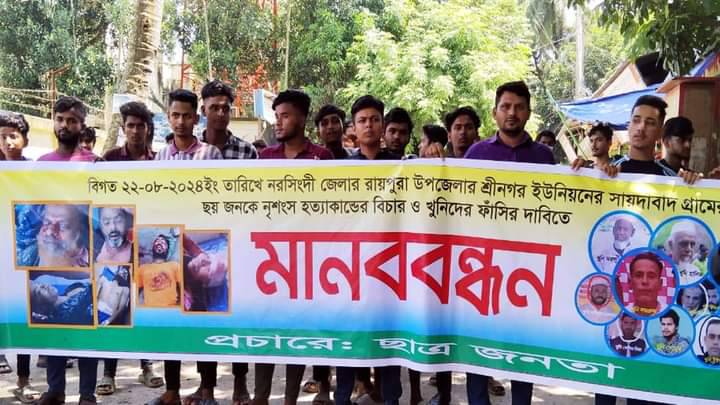 রায়পুরায় সংঘর্ষে ৬ জন নিহত, বিচার দাবীতে সহপাঠী ও স্বজনদের মানববন্ধন