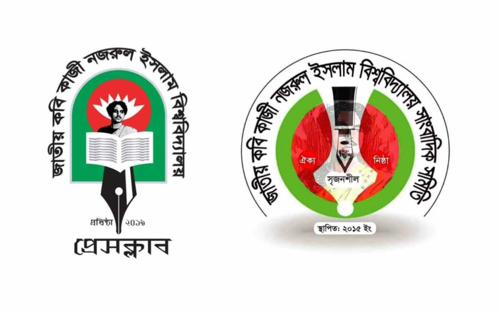 নজরুল বিশ্ববিদ্যালয় সাংবাদিক সমিতি ও প্রেসক্লাবকে নিষিদ্ধ ঘোষণার দাবি