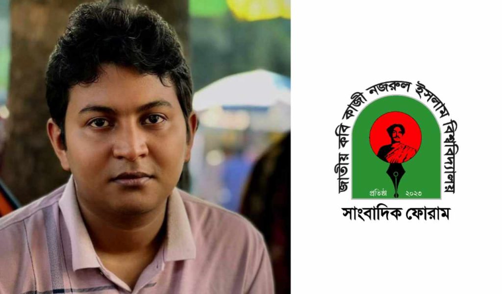ঢাবি সাংবাদিক আসিফের ওপর হা'মলায় নজরুল বিশ্ববিদ্যালয় সাংবাদিক ফোরামের প্রতিবাদ