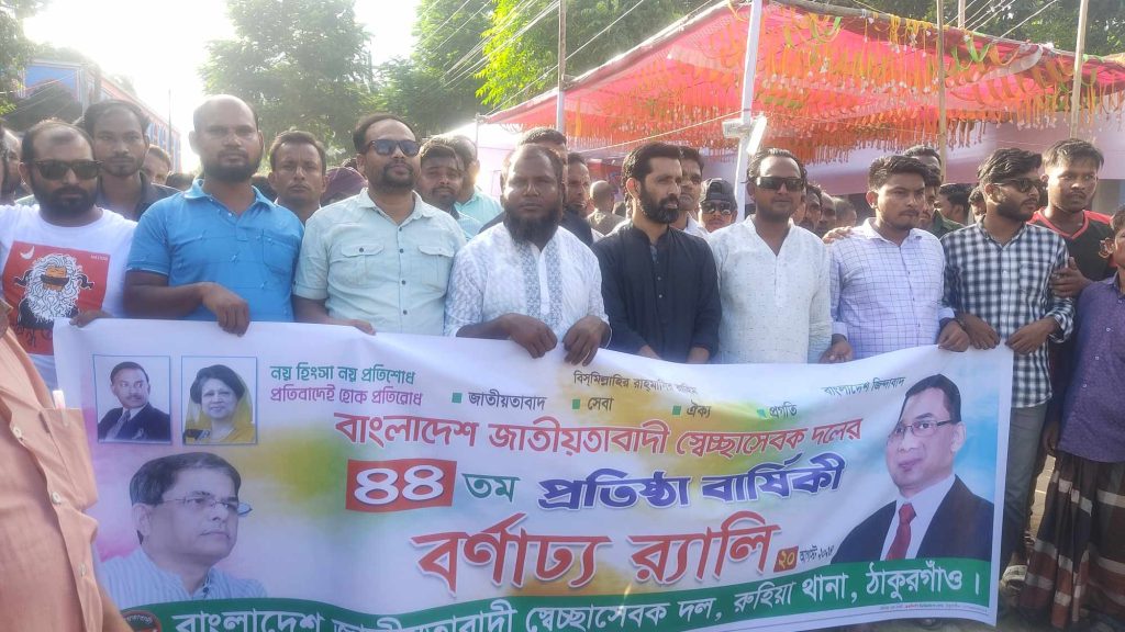 ঠাকুরগাঁওয়ে স্বেচ্ছাসেবক দলের ৪৪ তম প্রতিষ্ঠাবার্ষিকী পালিত