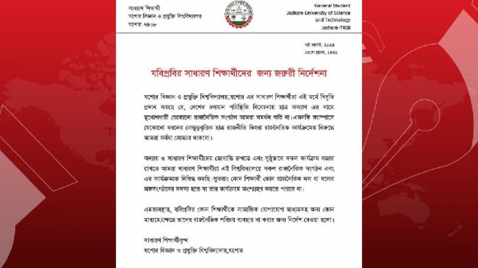 যবিপ্রবিতে ছাত্র রাজনৈতিক কার্যক্রম নিষিদ্ধ ঘোষণ শিক্ষার্থীদের