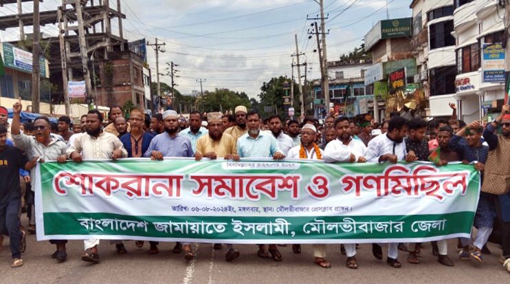 মৌলভীবাজারে জামায়াত ইসলামের শোকরানা সমাবেশ ও গণমিছিল