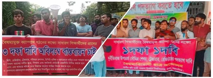 বৈষম্যবিরোধী ছাত্রসমাজের ব্যানারে বিভক্ত নজরুল বিশ্ববিদ্যালয় শিক্ষার্থীরা