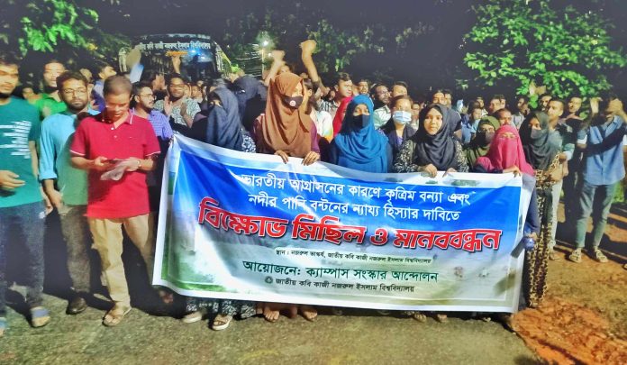 ভারতের আগ্রাসনের বিরুদ্ধে নজরুল বিশ্ববিদ্যালয়ে বি'ক্ষো'ভ