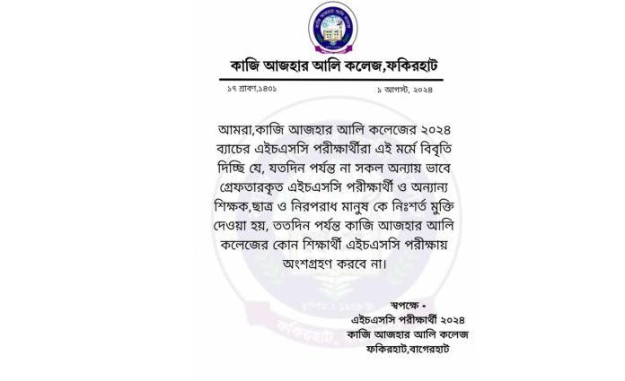 পরীক্ষায় অংশ গ্রহণ না করার সিদ্ধান্ত নিলো বাগেরহাটের এক কলেজের শিক্ষার্থীরা