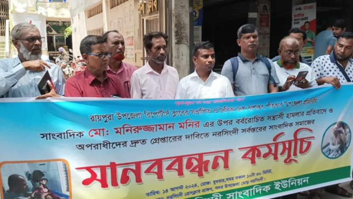 রায়পুরায় সাংবাদিককে গু'লি করেহ'ত্যার চেষ্টা, বিচারের দাবিতে মানববন্ধন