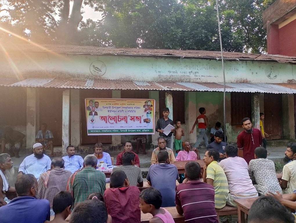 কুড়িগ্রামের চিলমারীতে গণঅধিকার পরিষদের আলোচনা সভা