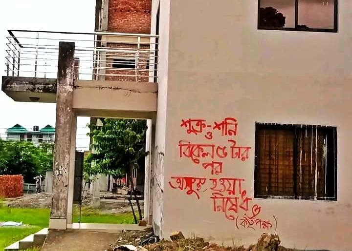 ব্যথায় জর্জরিত নজরুল বিশ্ববিদ্যালয়ের ব্যাথার দান মেডিকেল সেন্টার