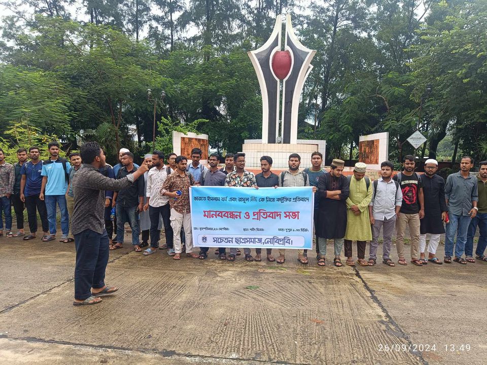 ভারতে ধর্ম ও রাসূল (সাঃ) কে অপমান করার প্রতিবাদে নোবিপ্রবিতে মানববন্ধন