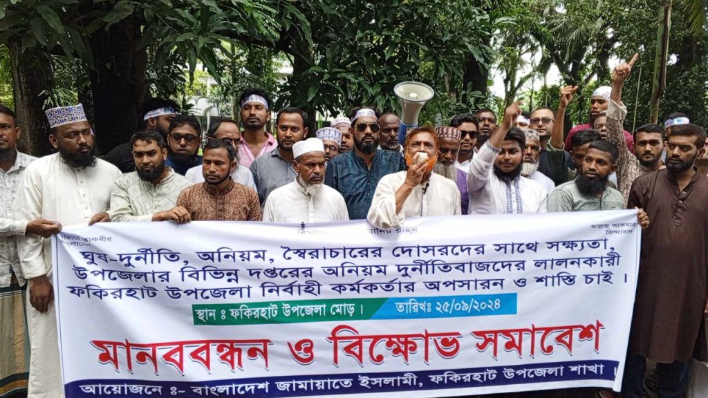 ফকিরহাটের ইউএনওর অপসারণের দাবী জামায়াতে ইসলামীর