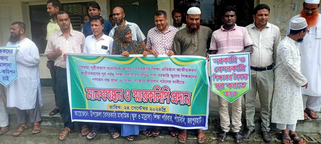 পাঁচবিবিতে বেসরকারি মাধ্যমিক শিক্ষা জাতীয়করণের দাবীতে মানববন্ধন ও স্মারকলিপি প্রদান