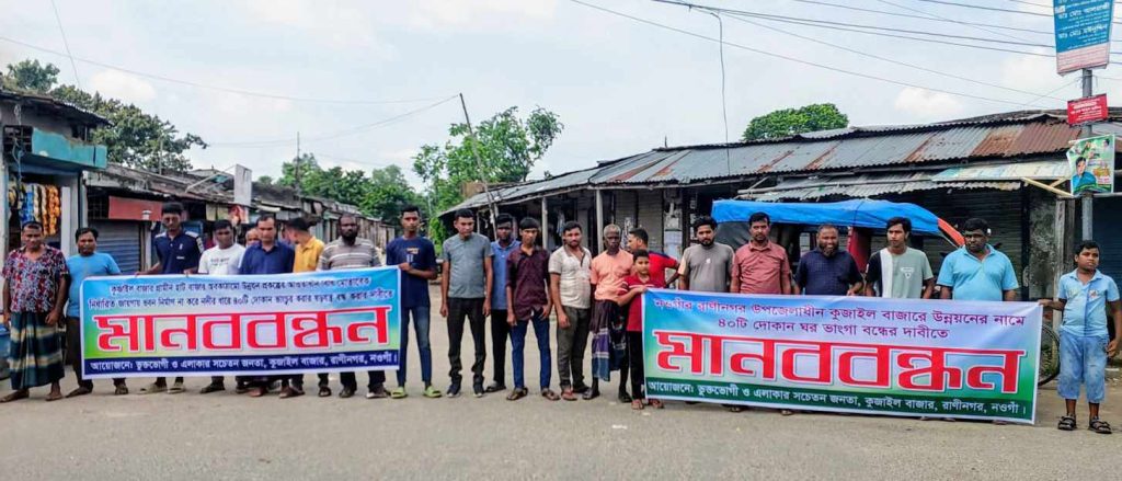 নওগাঁর রানীনগরে ঝুঁকিপূর্ণ স্থানে ভবন নির্মাণ বন্ধের দাবিতে মানববন্ধন