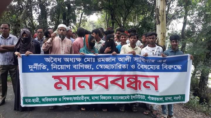 মান্দায় অবৈধ নিয়োগে চাকরি, অধ্যক্ষের অপসারণ দাবিতে মানববন্ধন