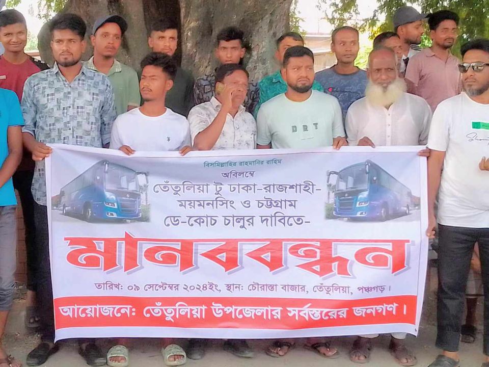 তেঁতুলিয়া টু ঢাকা-রাজশাহী, ময়মনসিংহ ও চট্টগ্রাম রোডে ডে কোচ চালুর দাবিতে মানববন্ধন