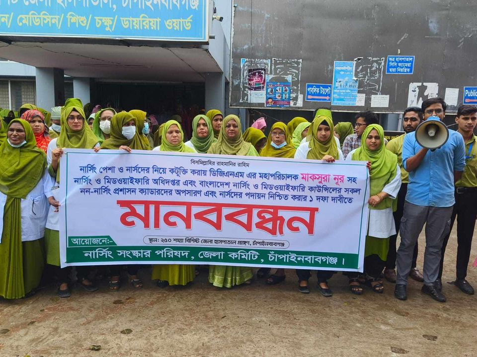 চাঁপাইনবাবগঞ্জে নার্সিং মহাপরিচালকের অপসারণ ও নার্সদের পদায়নের দাবীতে মানববন্ধন