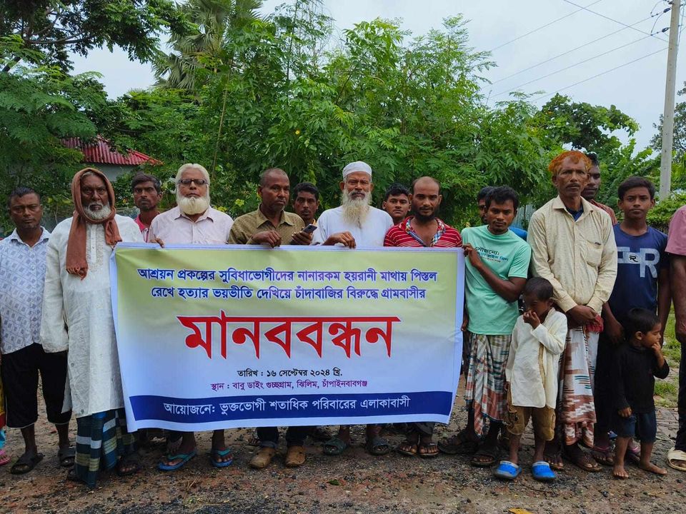 চাঁপাইনবাবগঞ্জে সন্ত্রাসীদের ভয়ভীতি ও চাঁদা দাবির প্রতিবাদে মানববন্ধন