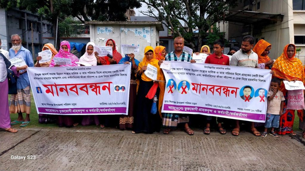 চাঁপাইনবাবগঞ্জে ভুয়া এনজিও খুলে ১৫ কোটি টাকা আত্মসাৎ ও গ্রাহকের নামে মিথ্যা মামলার প্রতিবাদে মানববন্ধন