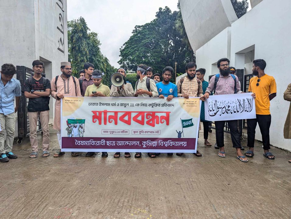 মহানবীকে নিয়ে কটূক্তির প্রতিবাদে কুবিতে মানববন্ধন
