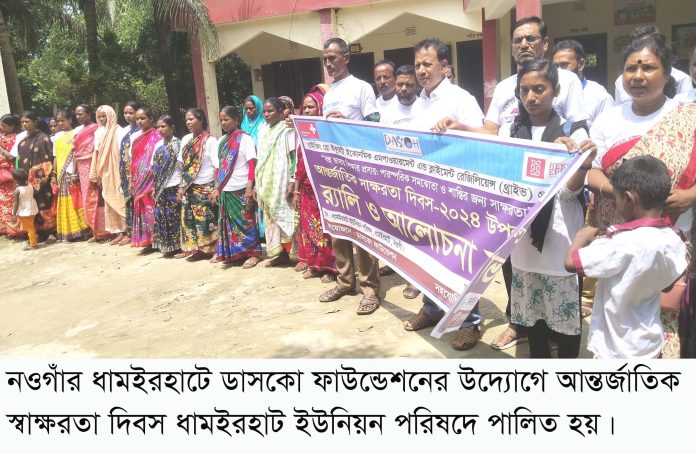 নওগাঁর ধামইরহাটে আন্তর্জাতিক সাক্ষরতা দিবস পালিত