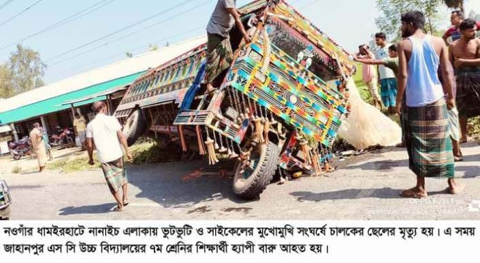ধামইরহাটে ভুটভুটি-সাইকেল সংঘর্ষে চালকের ছেলে নিহত ও শিক্ষার্থী আহত