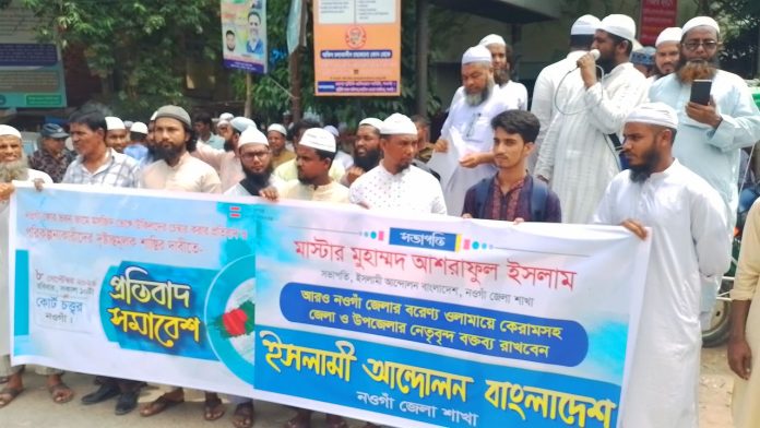 নওগাঁয় মসজিদ ভেঙে উকিলদের চেম্বার নির্মাণের প্রতিবাদে বিক্ষোভ